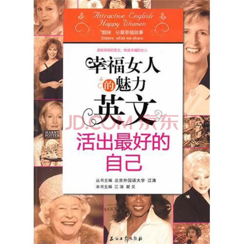 <em>幸福女人</em>的魅力<em>英文</em>(活出最好的自己)图片-京东