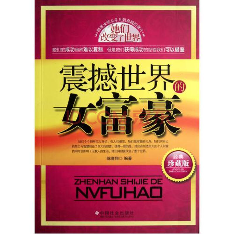 <em>震撼世界的女富豪</em>(经典珍藏版)图片-京东商城