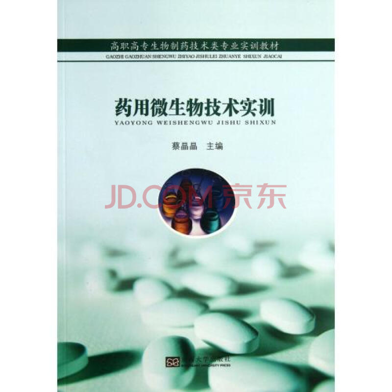 药用微生物技术实训(高职高专生物制药技术类