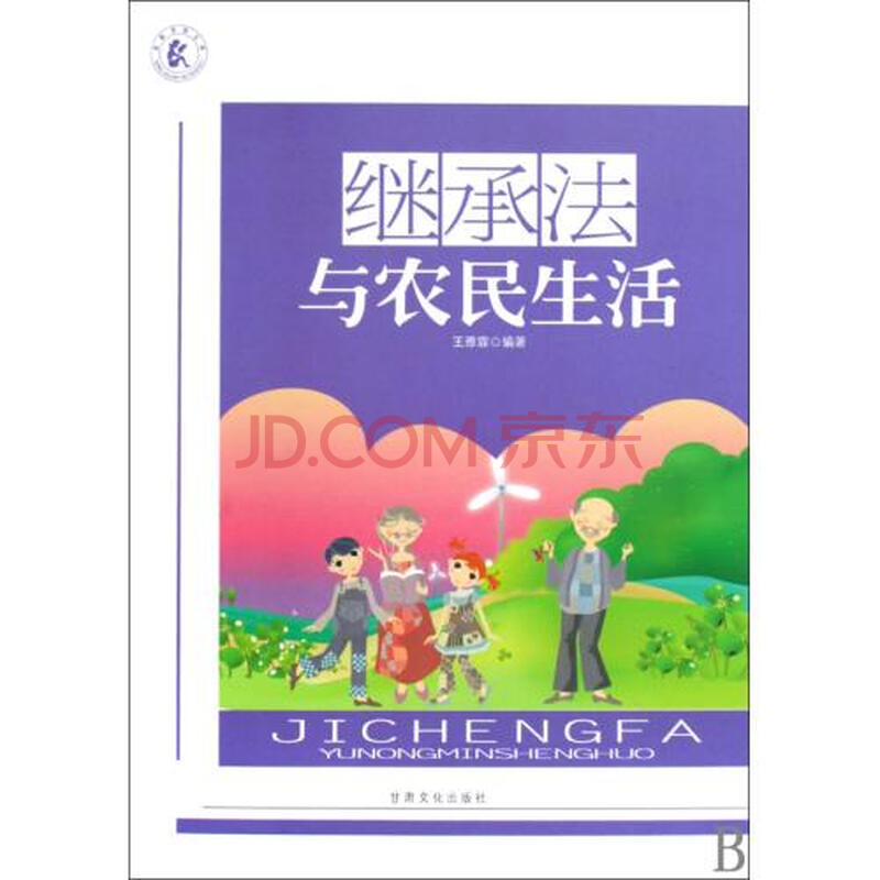 继承法与农民生活\/农家书屋文库图片-京东商城