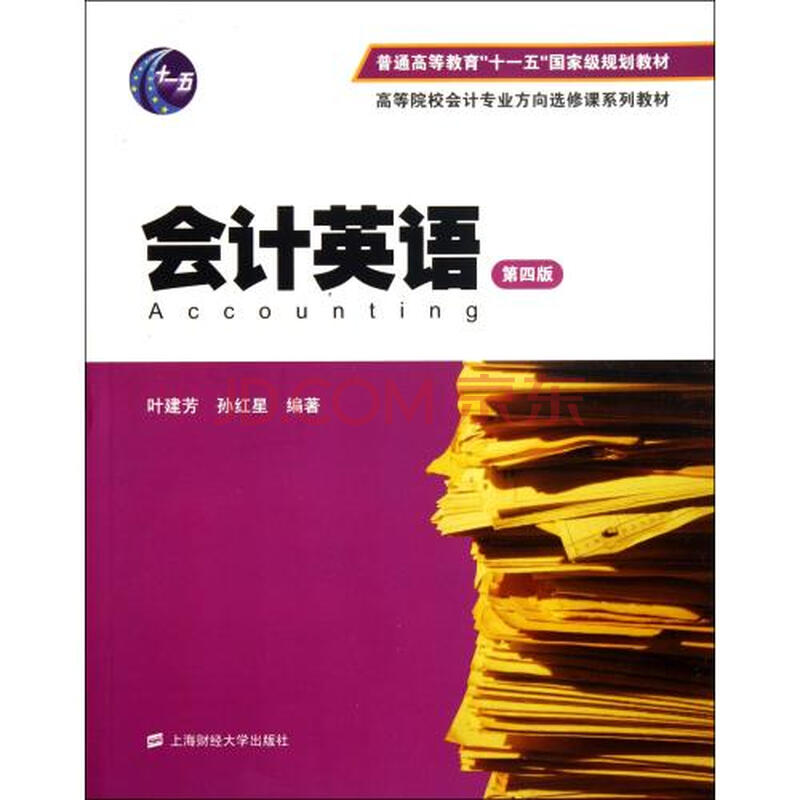 会计英语(第4版高等院校会计专业方向选修课系