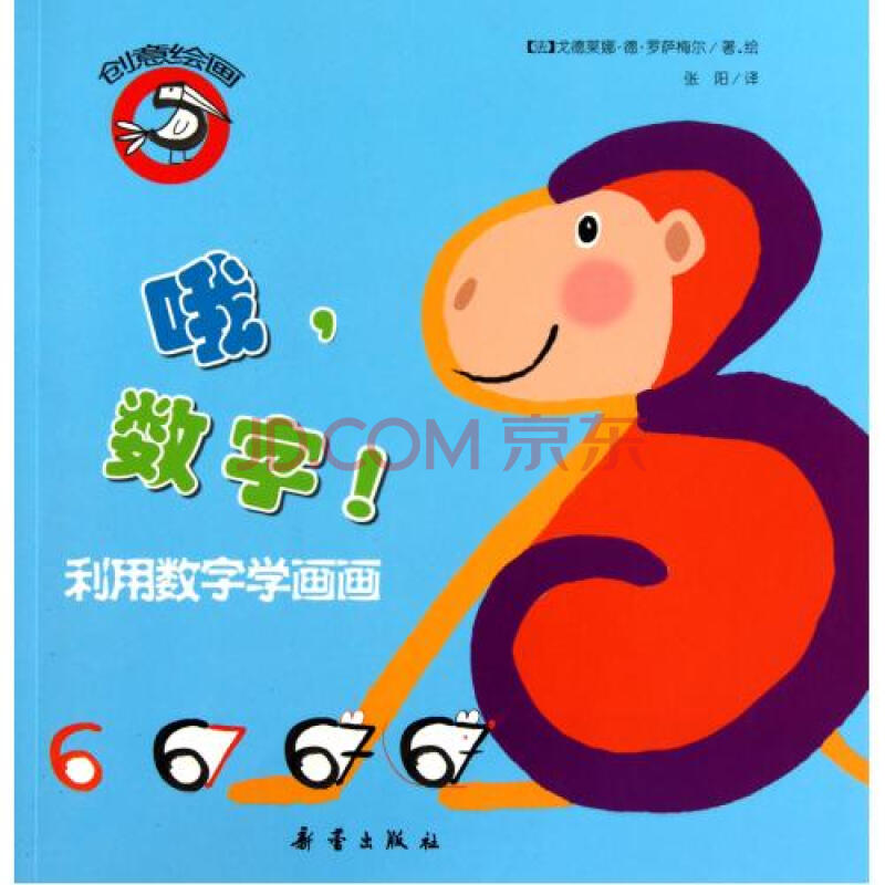哦数字(利用数字学画画)/创意绘画