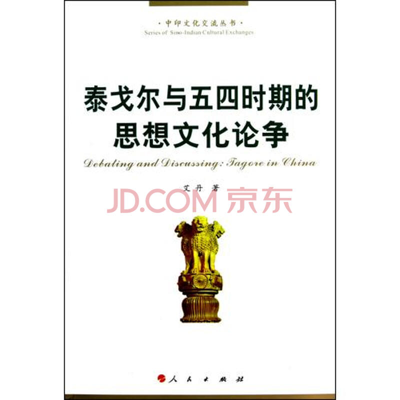 泰戈尔与五四时期的思想文化论争\/中印文化交