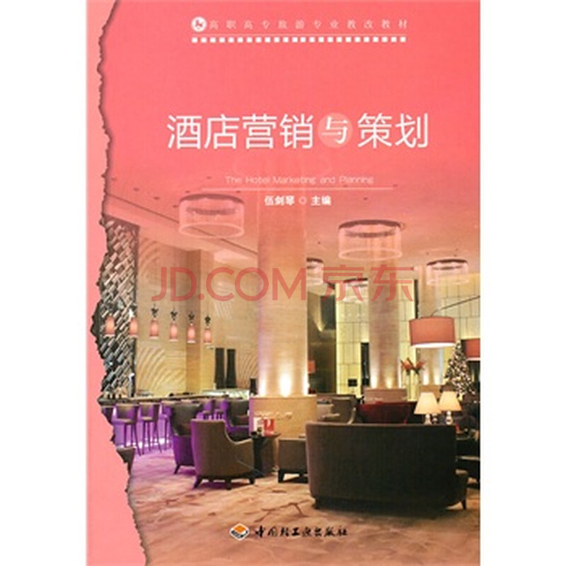 酒店营销与策划(高职高专旅游专业教改教材)