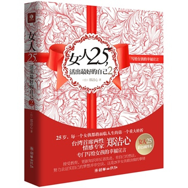 <em>女人25活出最好的自己</em>2 郑洁心 97875054307