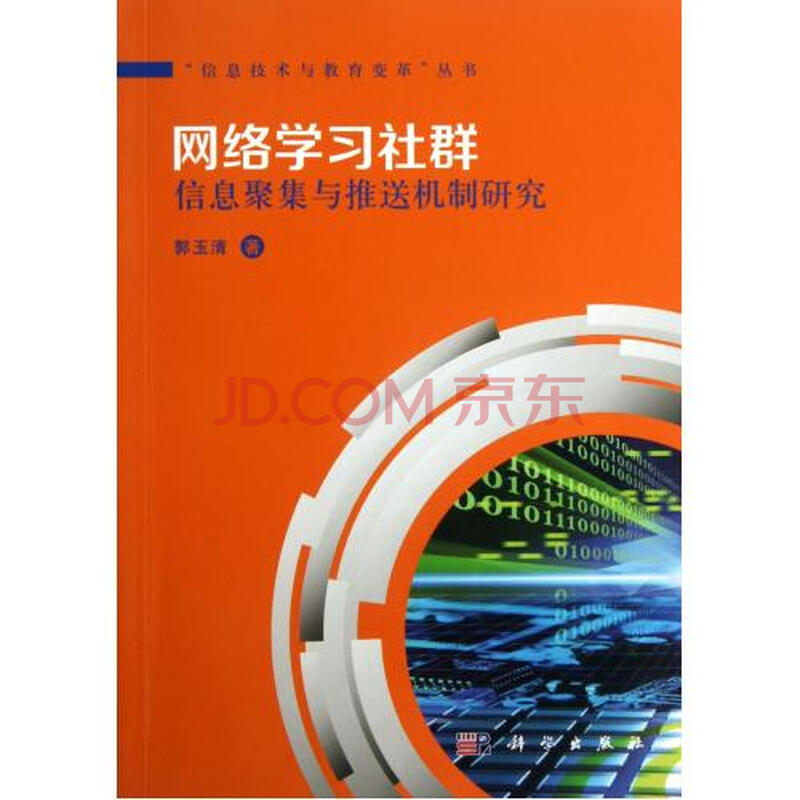 网络学习社群信息聚集与推送机制研究\/信息技