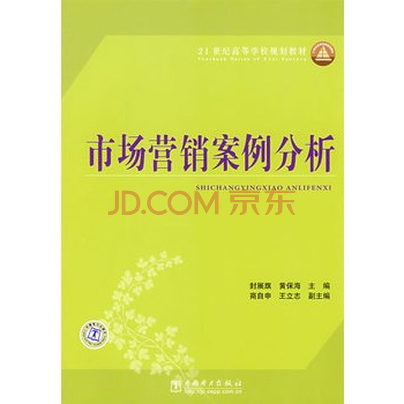 21世纪高等学校规划教材?市场营销案例分析图