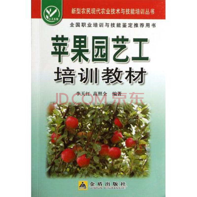 苹果园艺工培训教材\/新型农民现代农业技术与