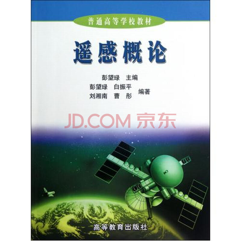 遥感概论\/普通高等学校教材图片