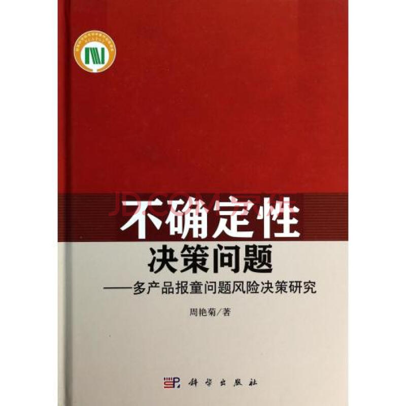 不确定性决策问题--多产品报童问题风险决策研