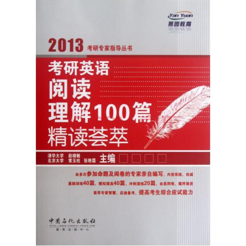 考研英语阅读理解100篇精读荟萃\/2013考研专