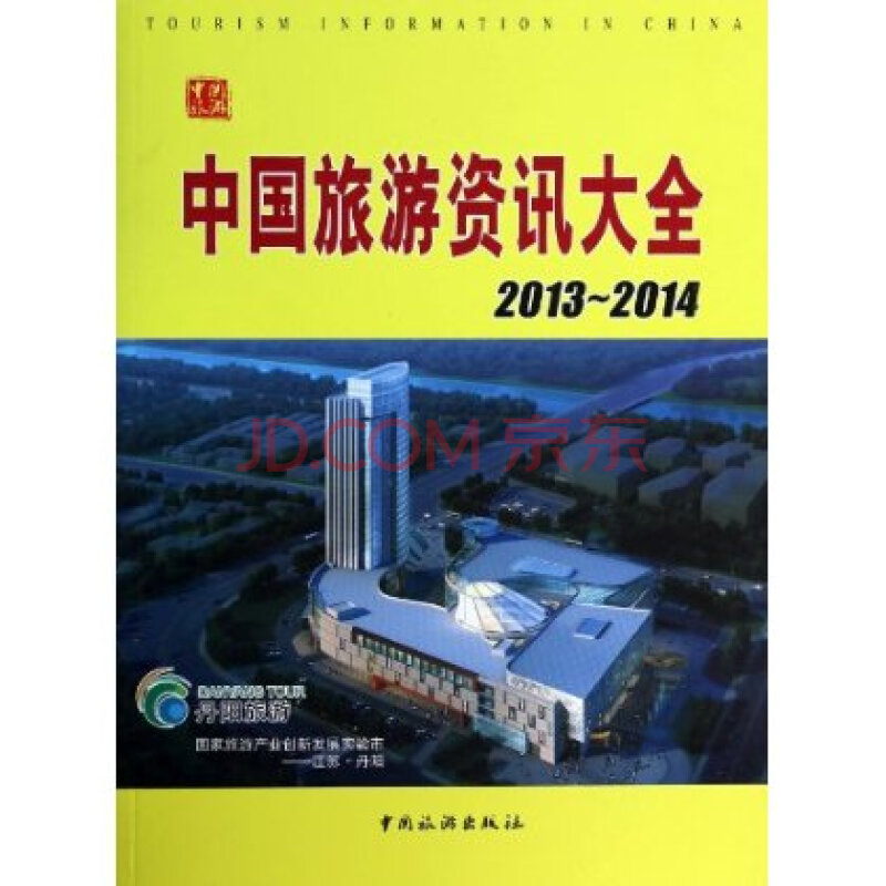 2013-2014-中国旅游资讯大全图片
