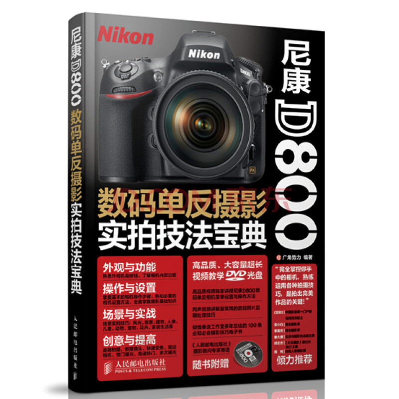 尼康D800数码单反摄影实拍技法宝典 实拍技法