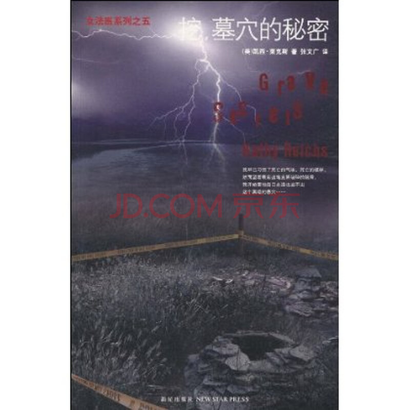 <em>女法医系列</em>之5:挖,墓穴的秘密图片-京东商城