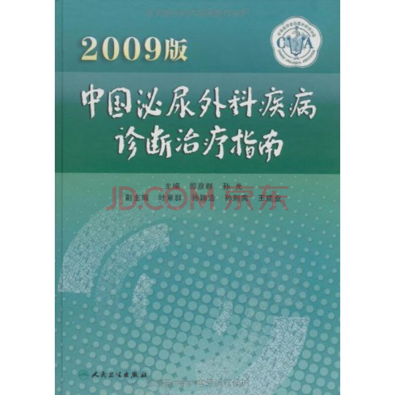 中国泌尿外科疾病诊断治疗指南(2009版)(精)图