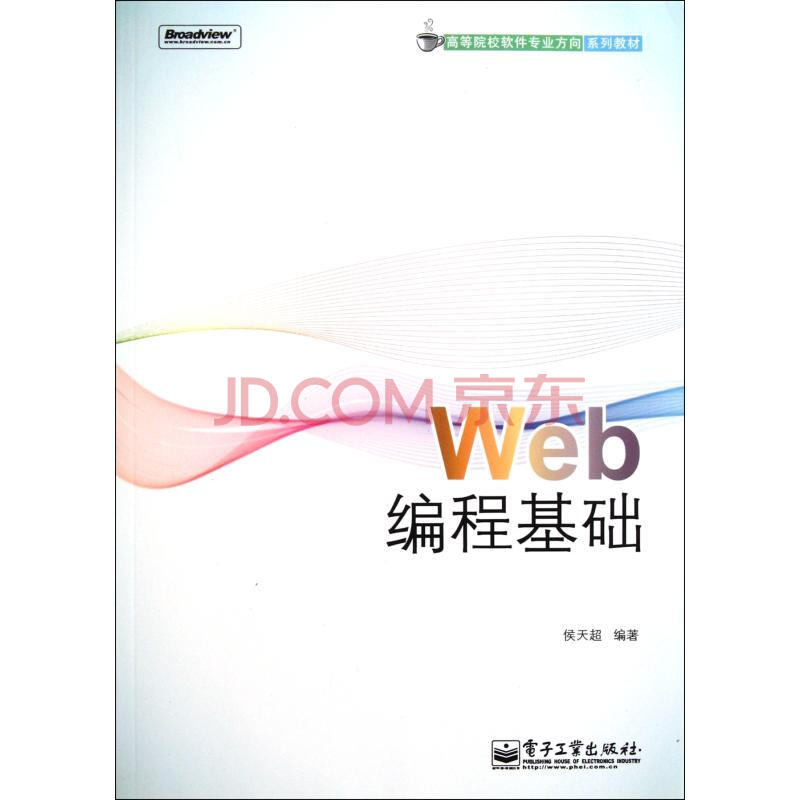 Web编程基础高等院校软件专业方向系列教材