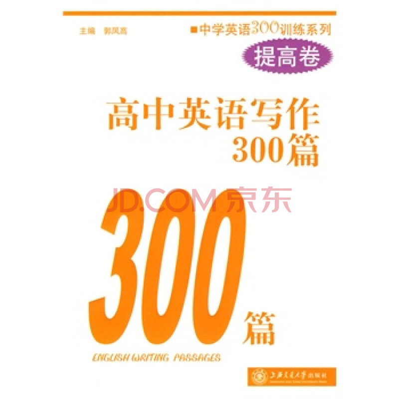 高中英语写作300篇(提高卷)图片