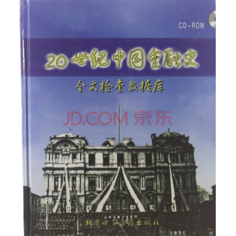 20世纪中国金融史全文检索数据库 王学军 978