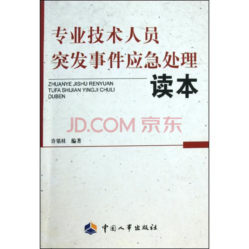 专业技术人员突发事件应急处理读本图片