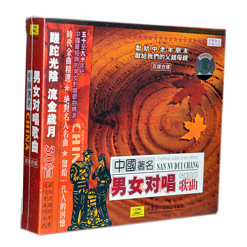 中国著名<em>男女对唱歌曲</em> 正版品质 <em>经典</em>珍藏版 名