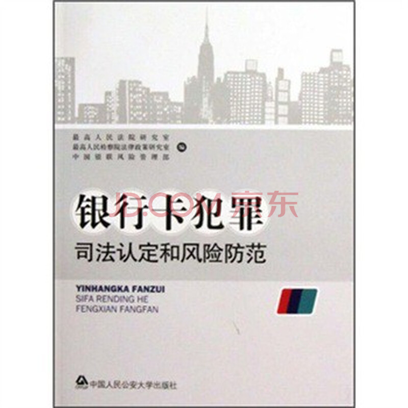 行卡犯罪司法认定和风险防范 最高人民法院研