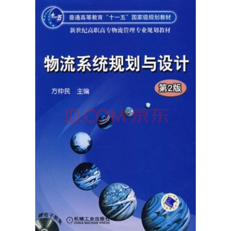 新世纪高职高专物流管理专业规划教材 物流系