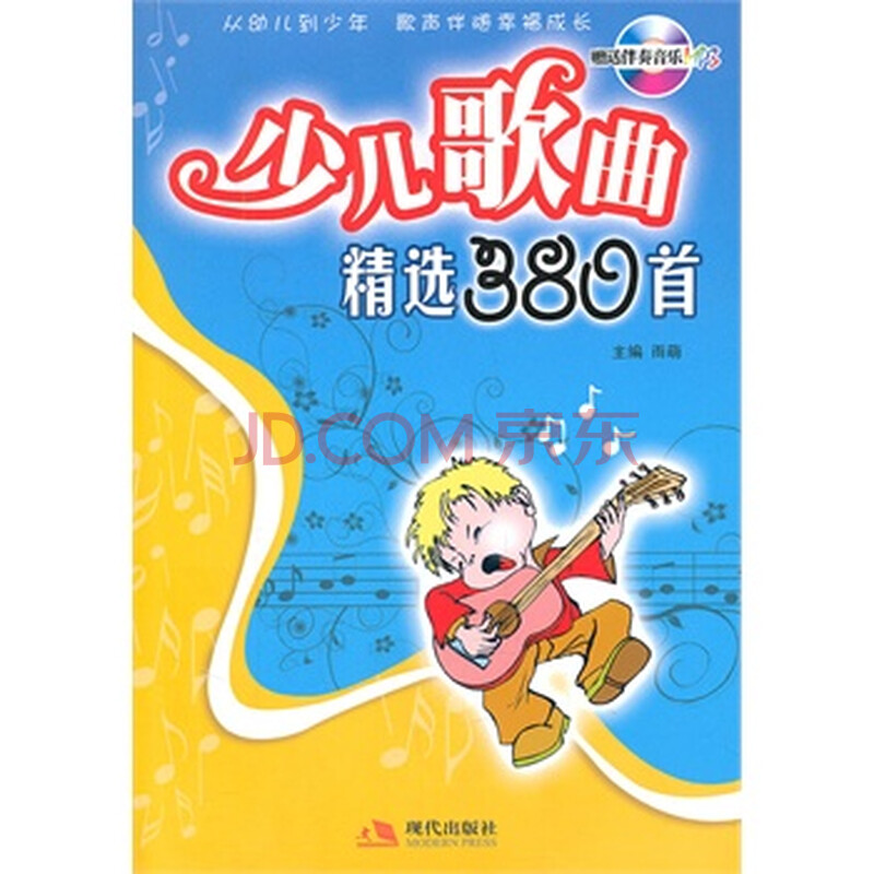 少儿歌曲精选380首图片