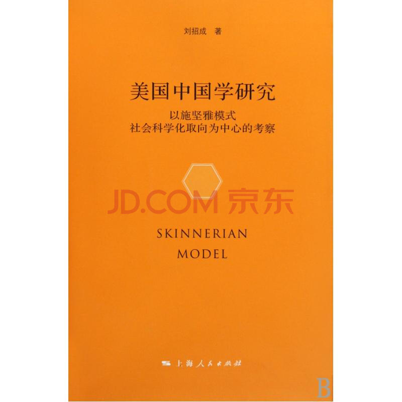 美国中国学研究以施坚雅模式社会科学化取向为