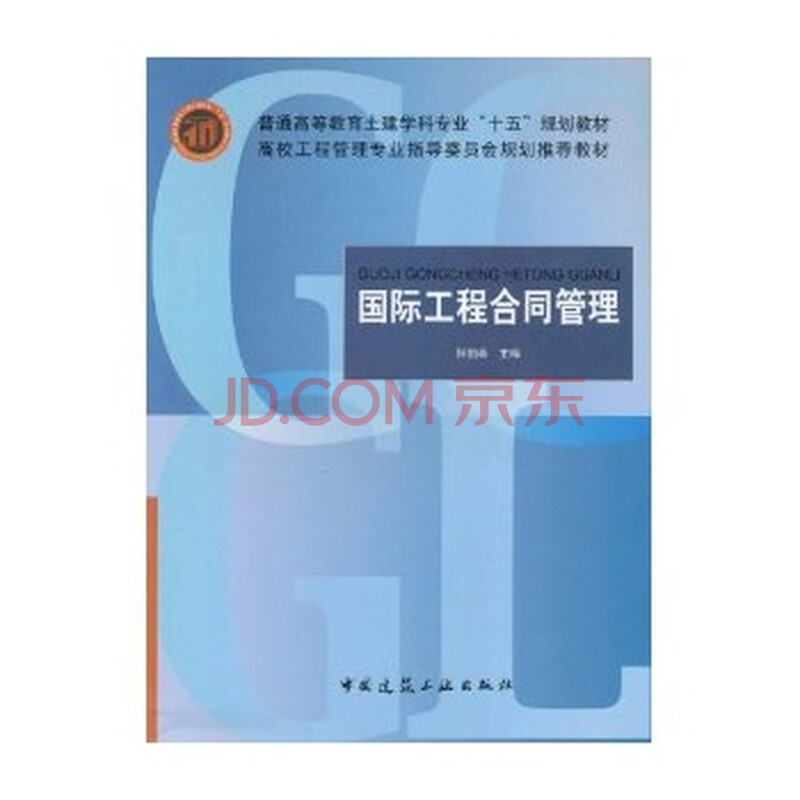 国际工程合同管理图片