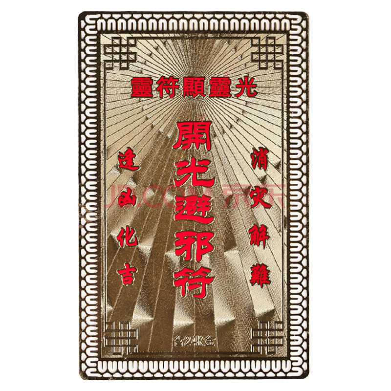 开光辟邪符金卡+祥瑞御免家宅平安