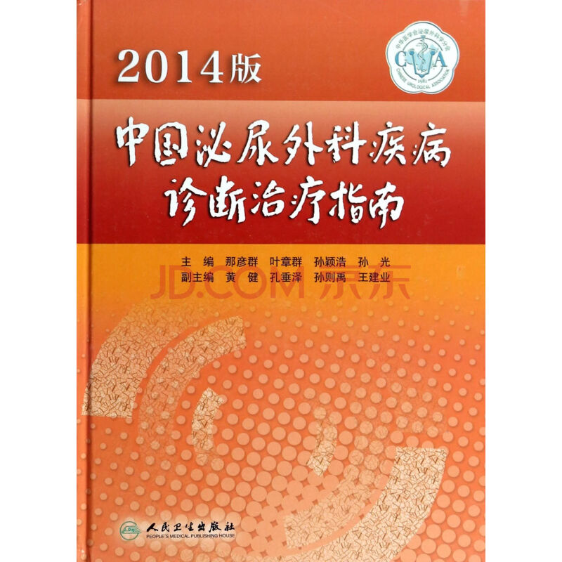 中国泌尿外科疾病诊断治疗指南(2014版)(精)图