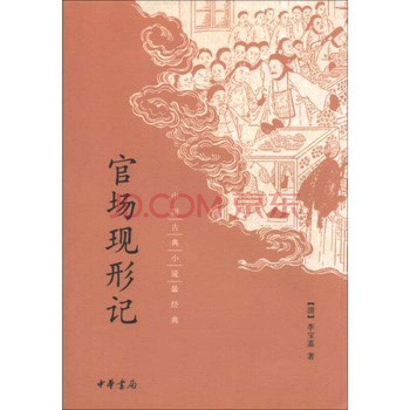 中国古典小说最经典:官场现形记中华书局 978
