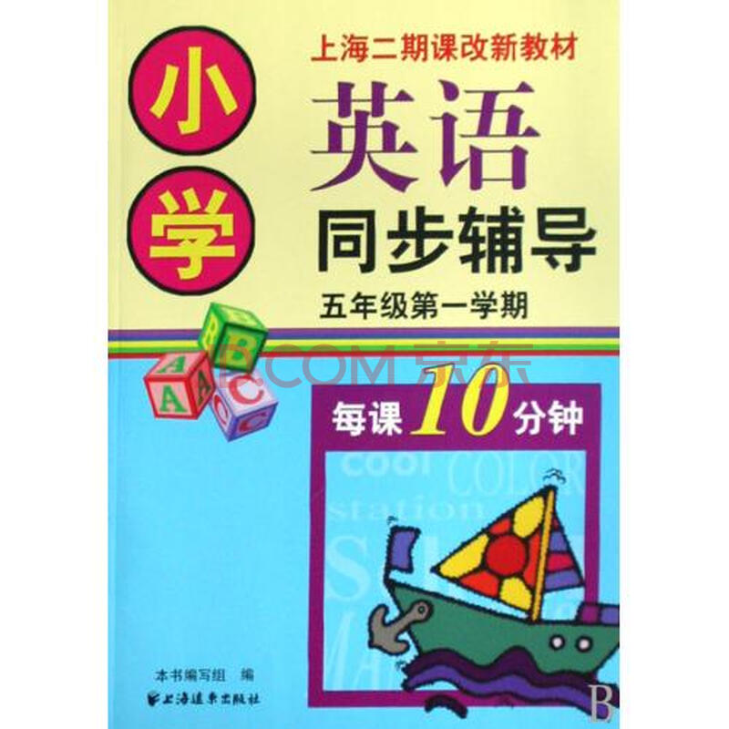 小学英语同步辅导(5年级第1学期上海二期课改