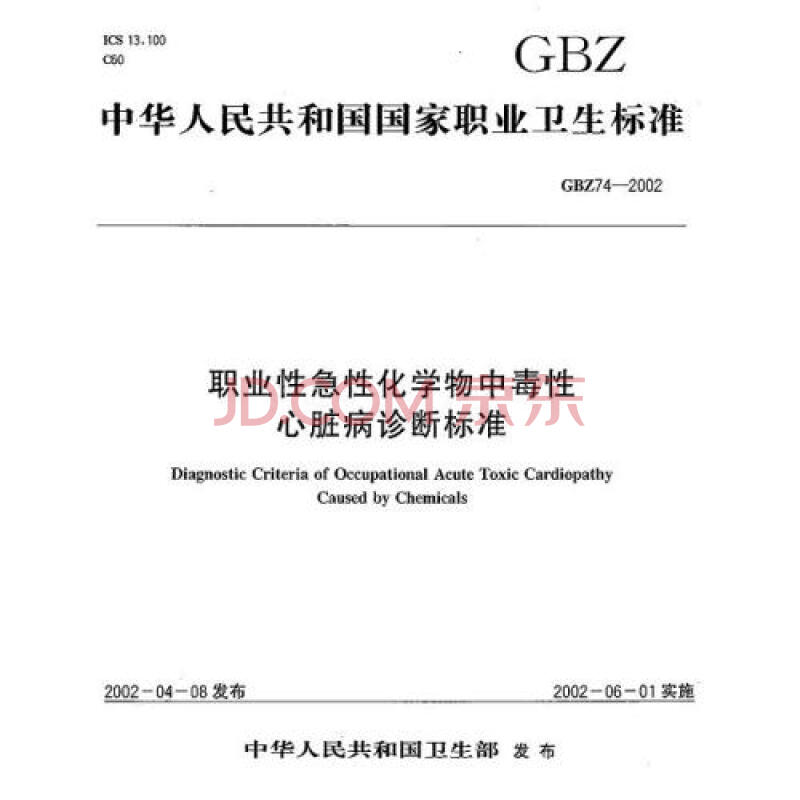 职业性急性化学物中毒性心脏病诊断标准GBZ7