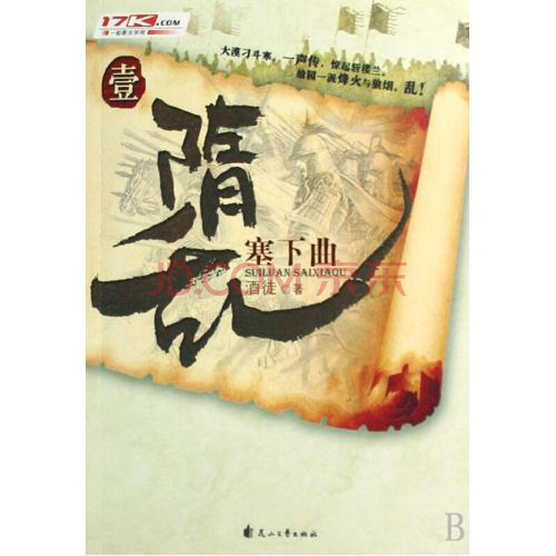 隋乱壹塞下曲图片