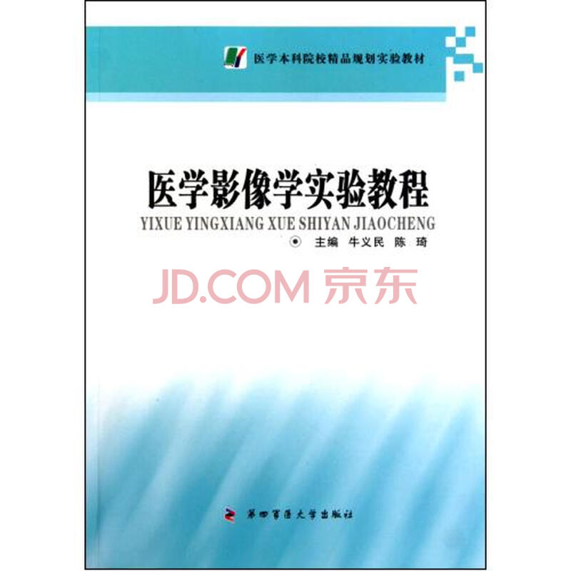 医学影像学实验教程医学本科院校精品规划实验
