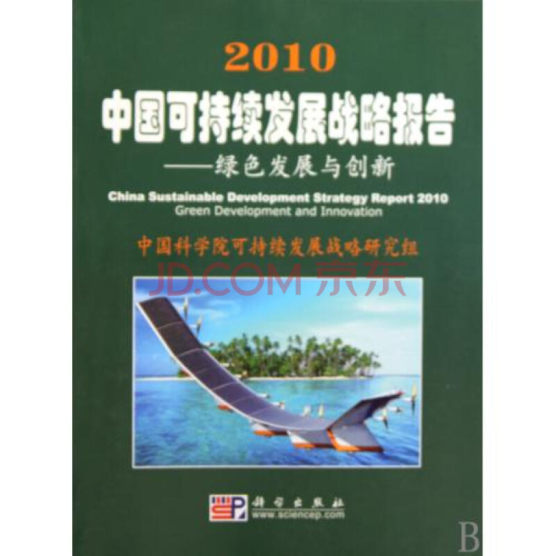 2010中国可持续发展战略报告--绿色发展与创新