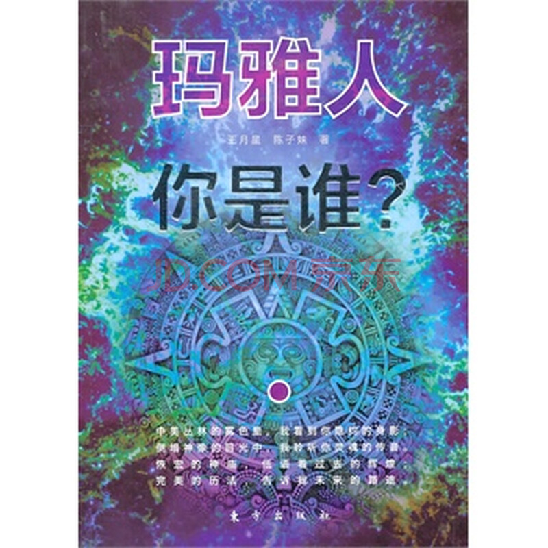 玛雅人 你是<em>谁</em>? 王月星,陈<em>子妹</em>,东方出版社图片