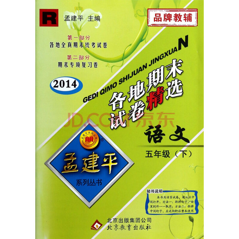 语文(5下R2014)\/各地期末试卷精选孟建平系列