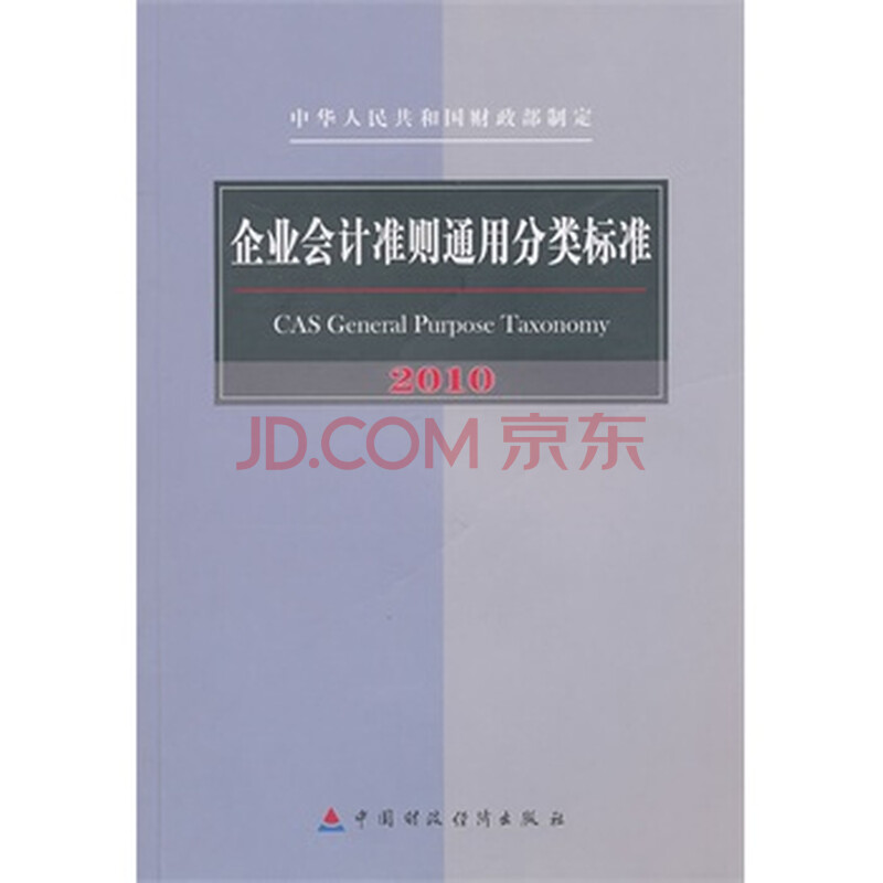企业会计准则通用分类标准 中华人民共和国财