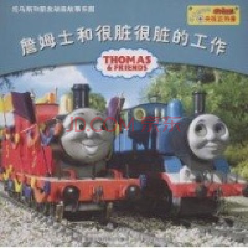 詹姆士和很脏很脏的工作/托马斯和朋友动画故事乐园