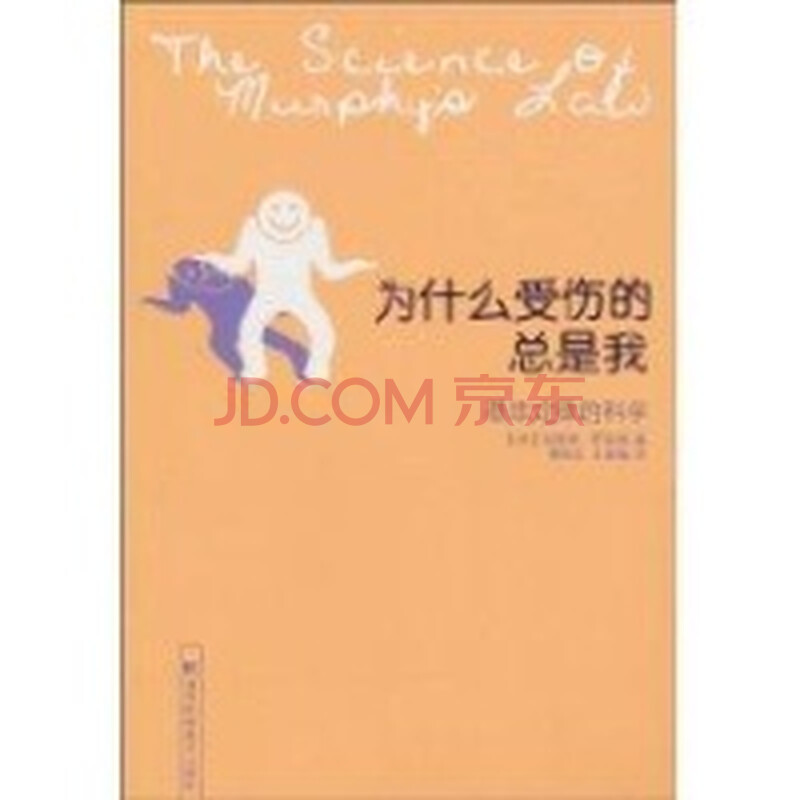 为什么受伤的总是我\/墨菲定律的科学图片