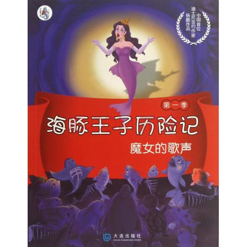 <em>魔女的歌声</em>/海豚王子历险记图片-京东商城