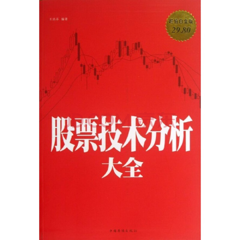 股票技术分析大全:超值白金版\/王达菲图片-京东商城