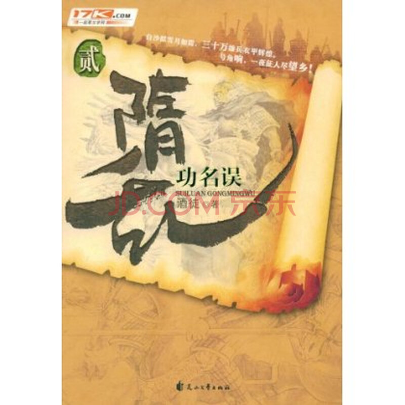 隋乱2:功名误图片