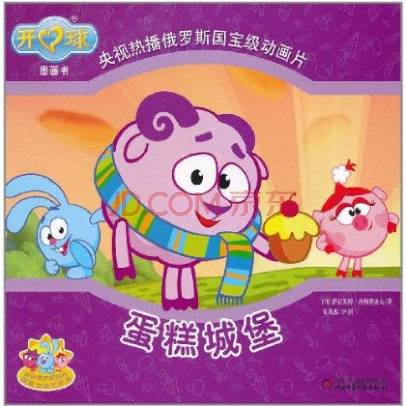 开心球图画书:蛋糕城堡中国少年儿童新闻出版总社,中国少年儿童出版社