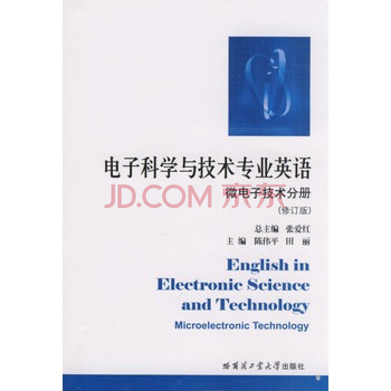 微电子技术分册 电子科学与技术专业英语 张爱