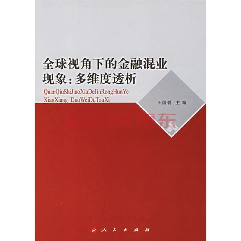 全球视角下的金融混业现象:多维度透析图片-京
