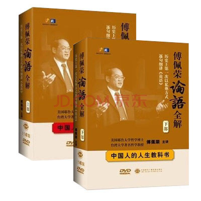 傅佩荣论语全解 上下部 全集 30dvd 国学经典学习视频 光盘 光碟