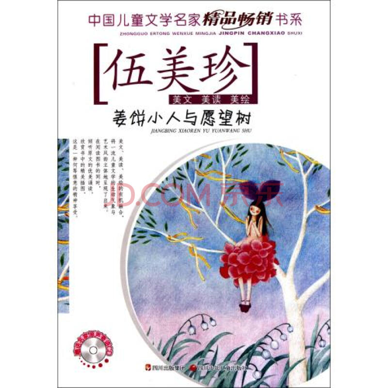 姜饼小人与愿望树(附光盘/中国儿童文学名家精品畅销书系